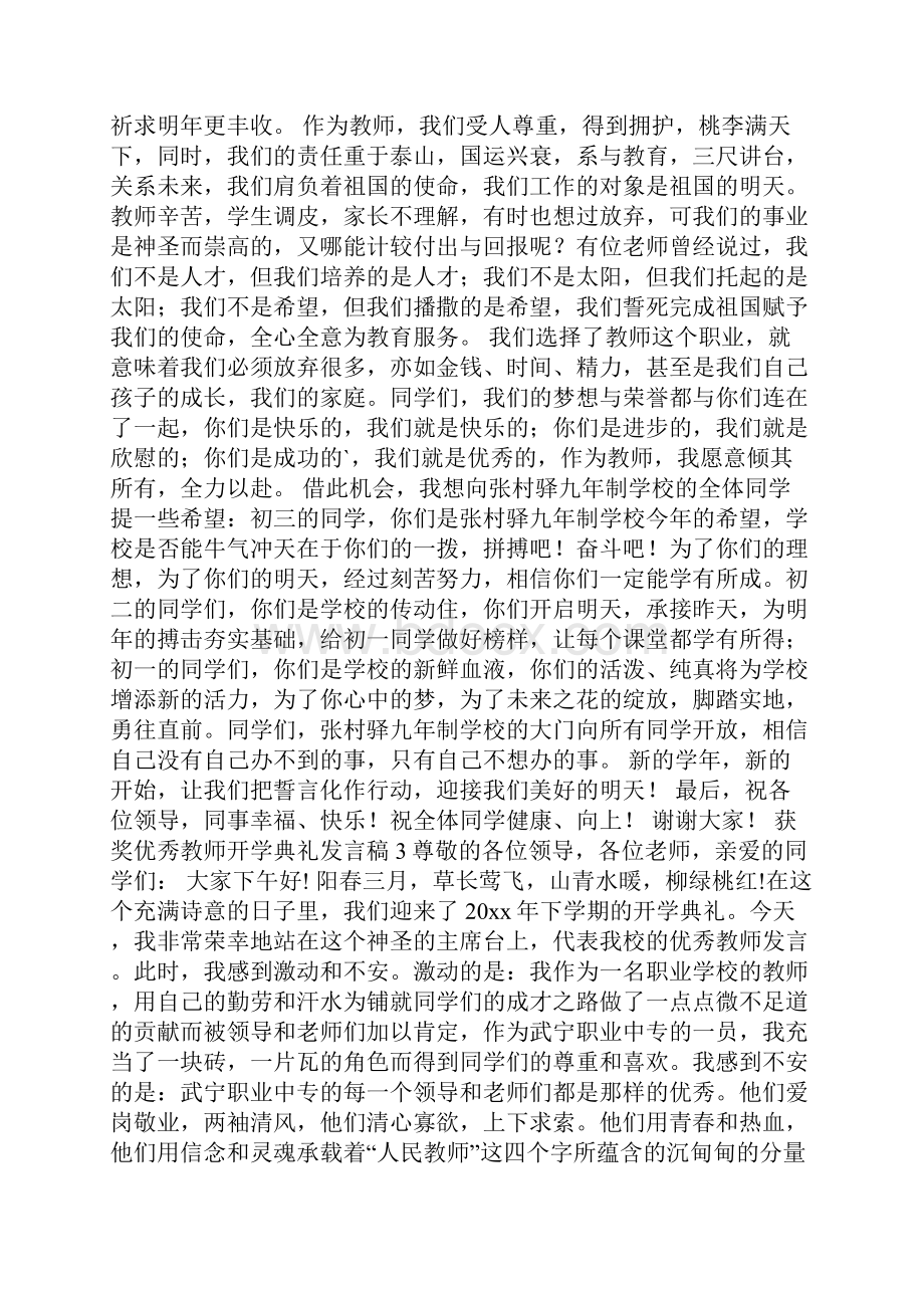 获奖优秀教师开学典礼发言稿通用5篇.docx_第2页