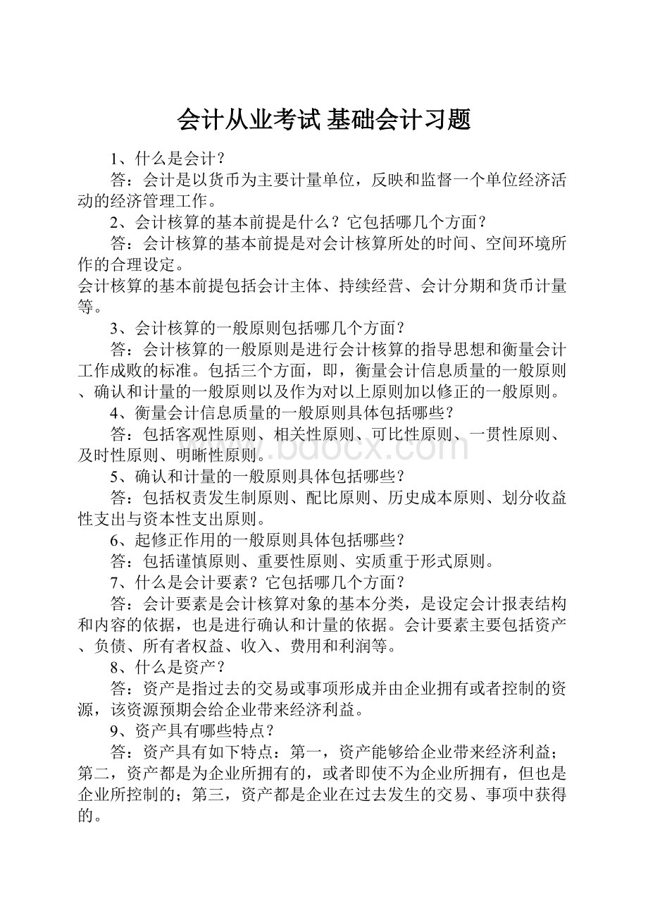 会计从业考试基础会计习题.docx