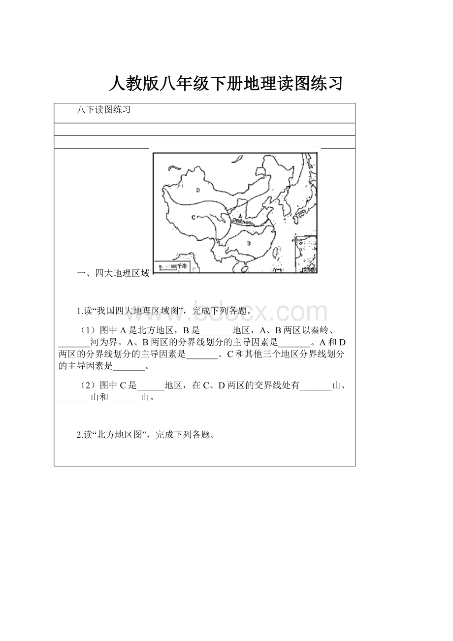 人教版八年级下册地理读图练习.docx