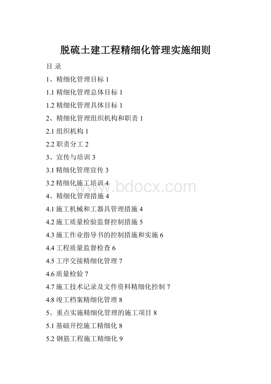 脱硫土建工程精细化管理实施细则.docx