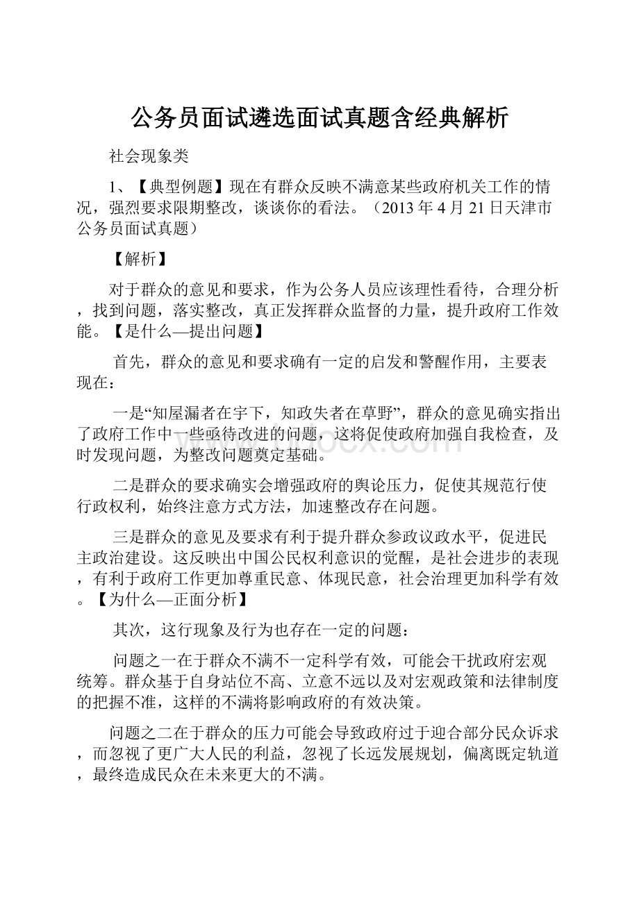 公务员面试遴选面试真题含经典解析.docx_第1页