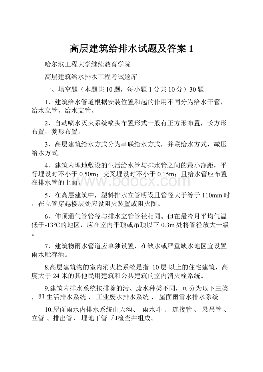 高层建筑给排水试题及答案 1.docx