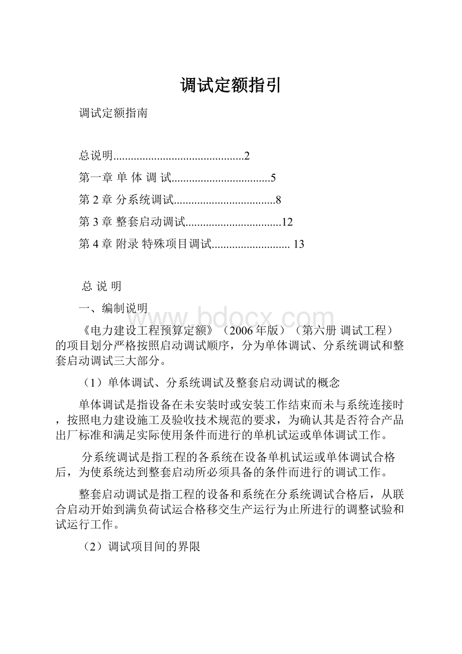 调试定额指引.docx_第1页