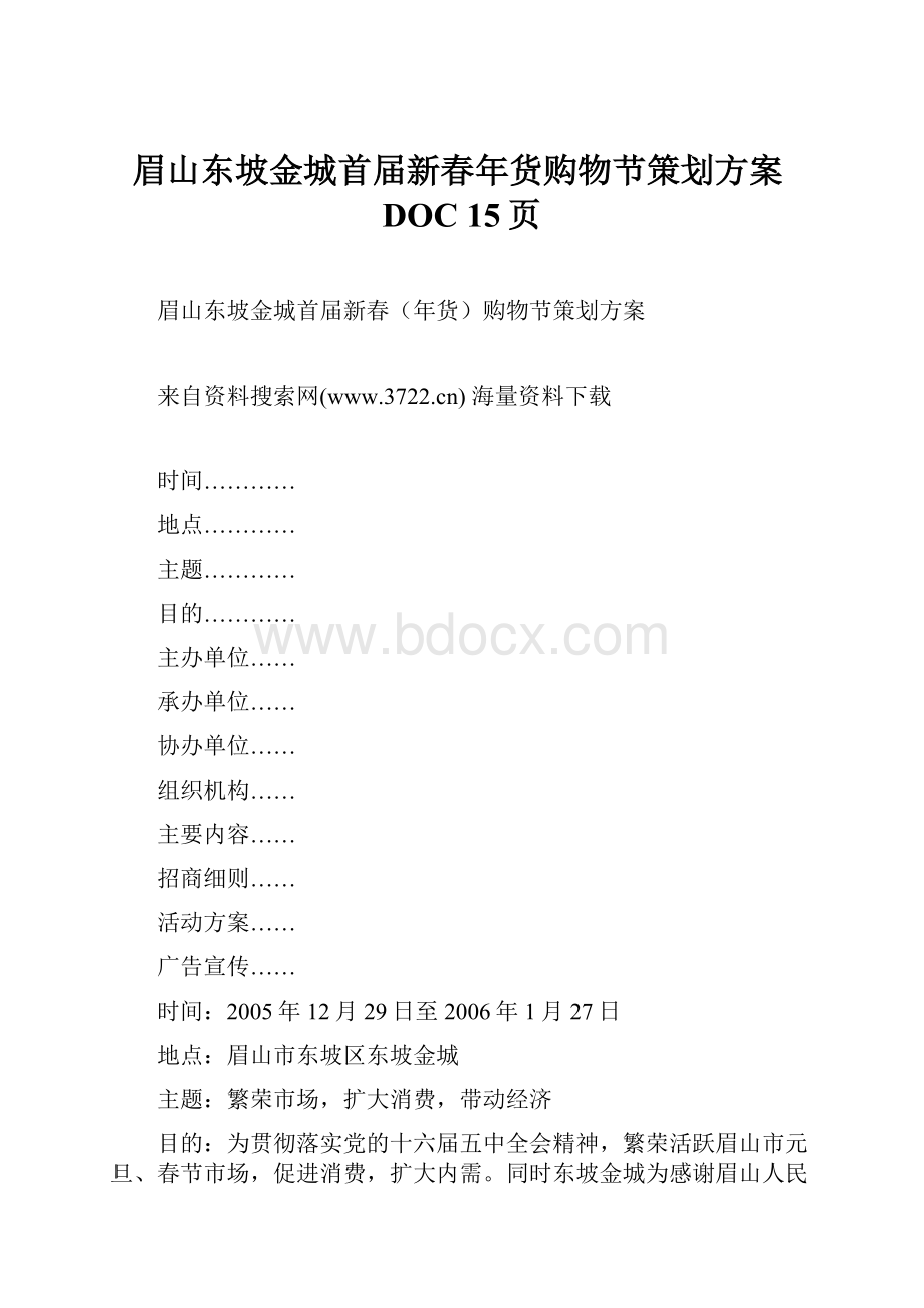 眉山东坡金城首届新春年货购物节策划方案DOC 15页.docx_第1页