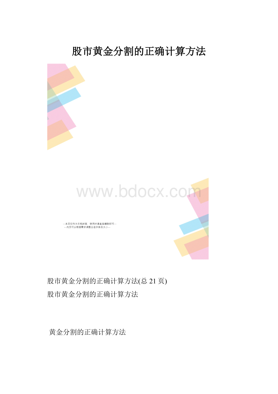 股市黄金分割的正确计算方法.docx_第1页