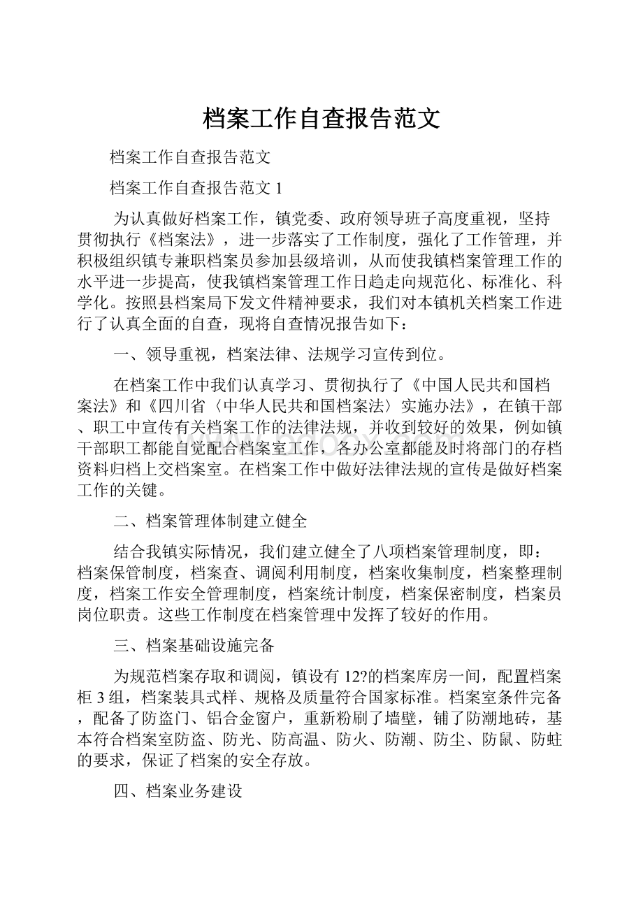 档案工作自查报告范文.docx