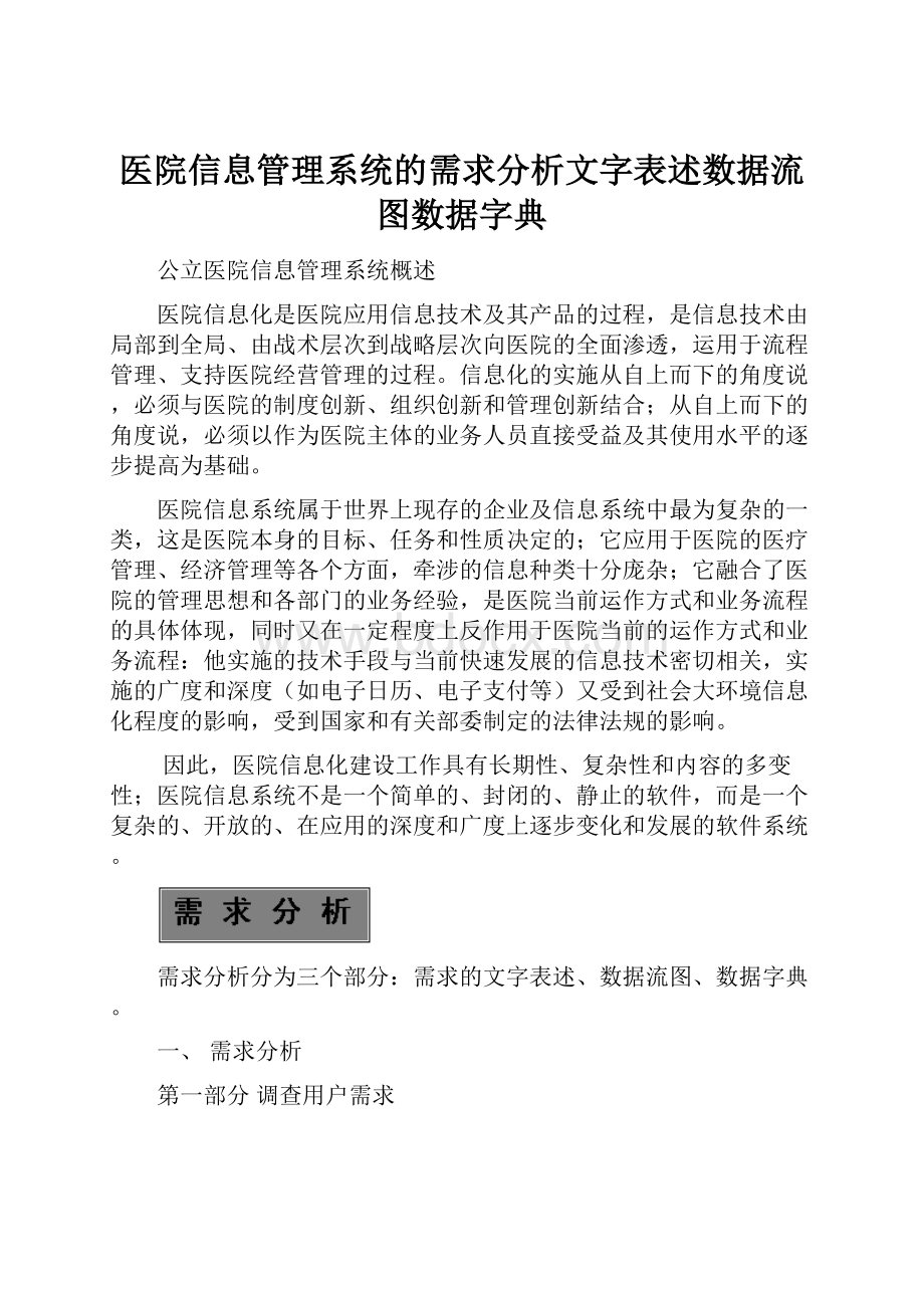 医院信息管理系统的需求分析文字表述数据流图数据字典.docx_第1页