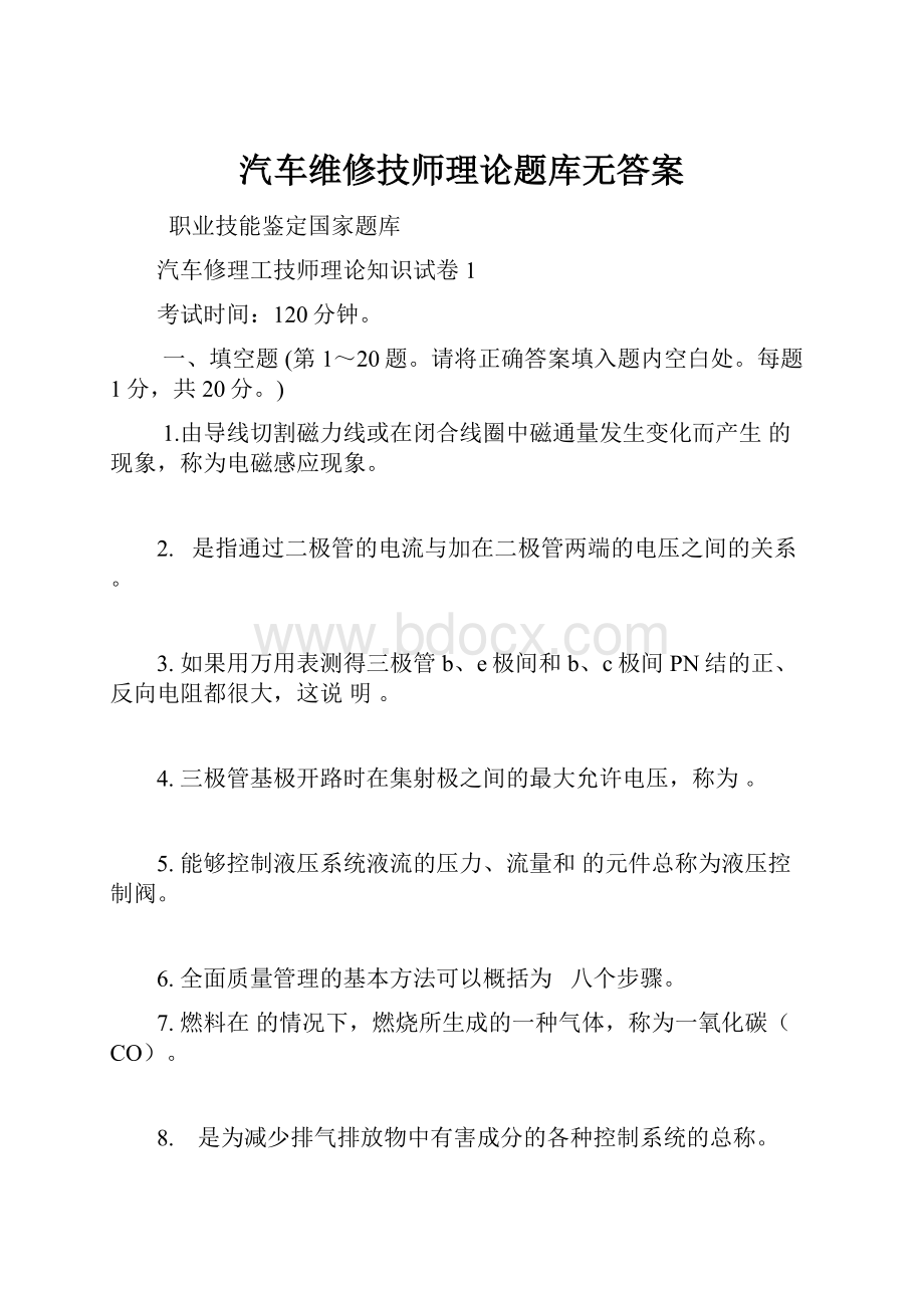 汽车维修技师理论题库无答案.docx