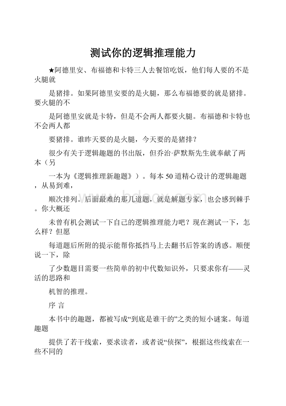 测试你的逻辑推理能力.docx_第1页