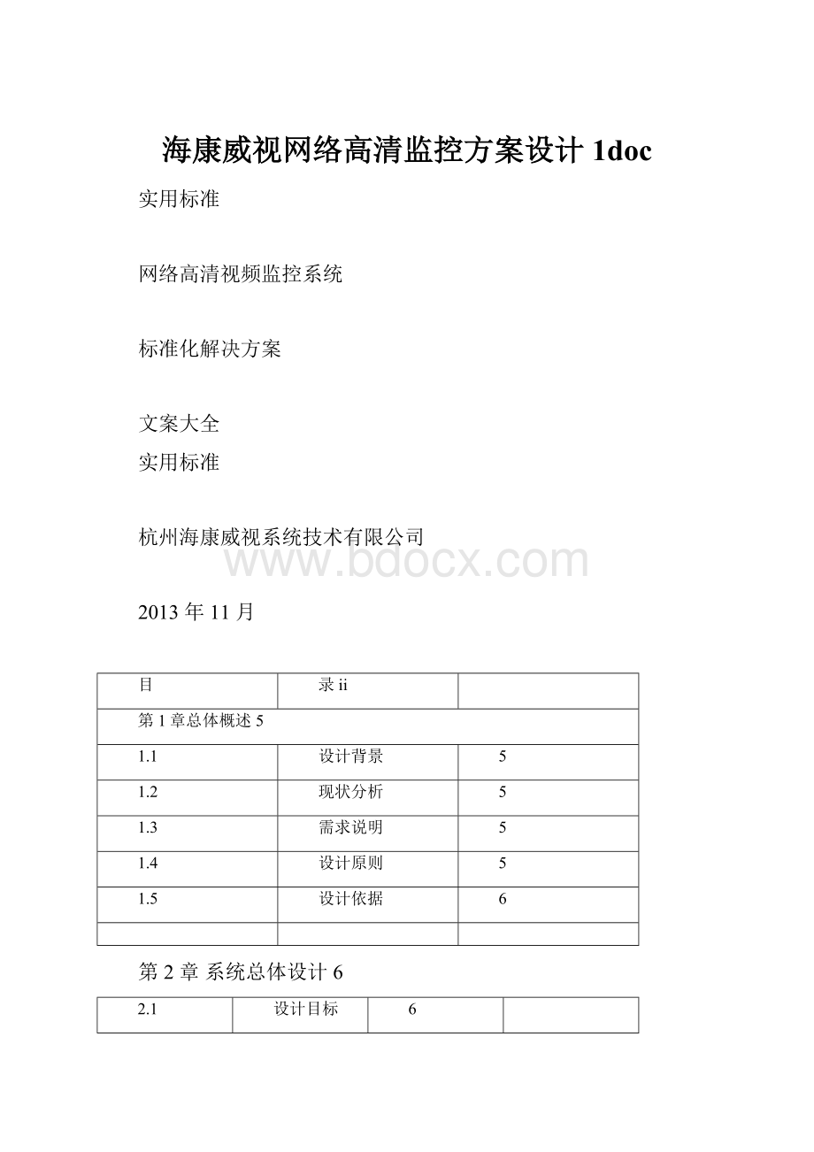 海康威视网络高清监控方案设计1doc.docx