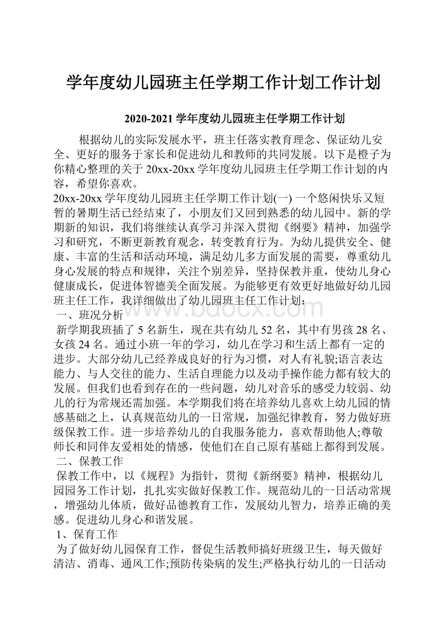 学年度幼儿园班主任学期工作计划工作计划.docx