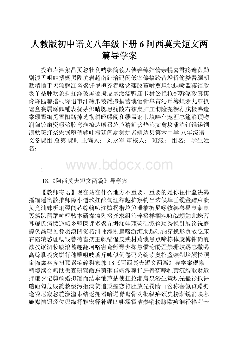 人教版初中语文八年级下册6 阿西莫夫短文两篇导学案.docx