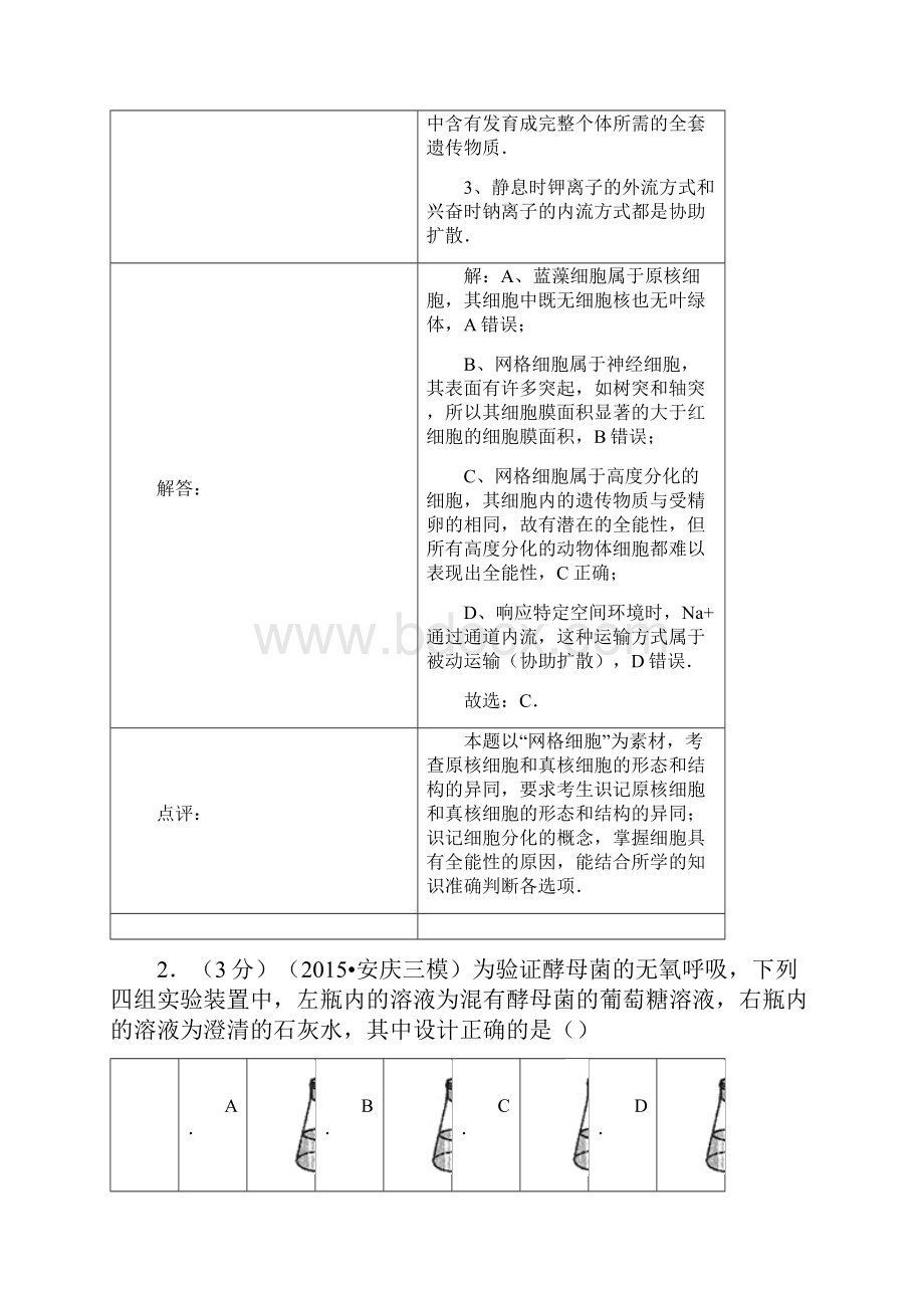 生物高考模拟卷高三生物试题及答案安庆市届高三三模考试.docx_第2页