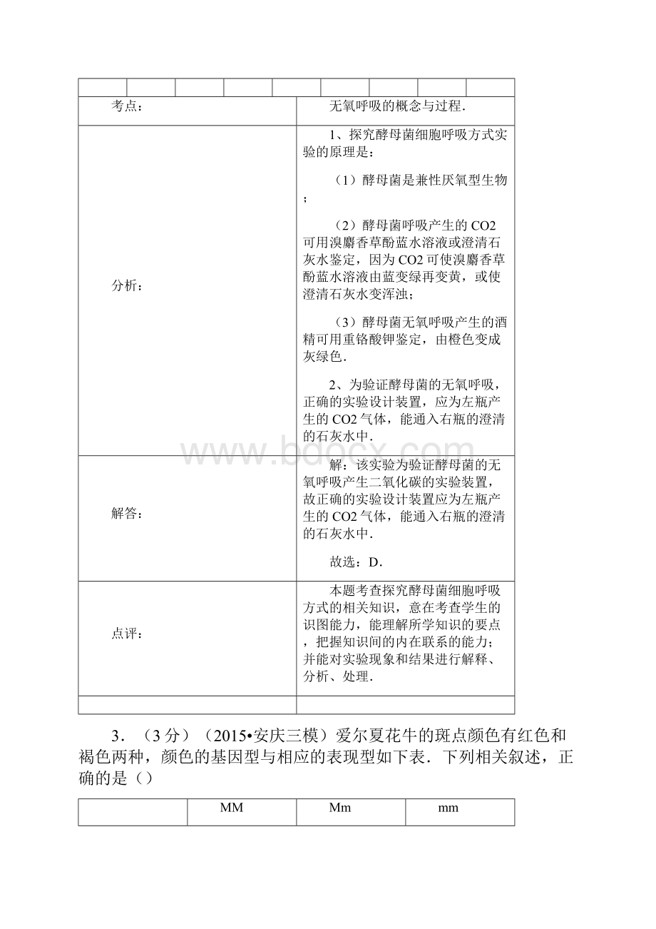 生物高考模拟卷高三生物试题及答案安庆市届高三三模考试.docx_第3页