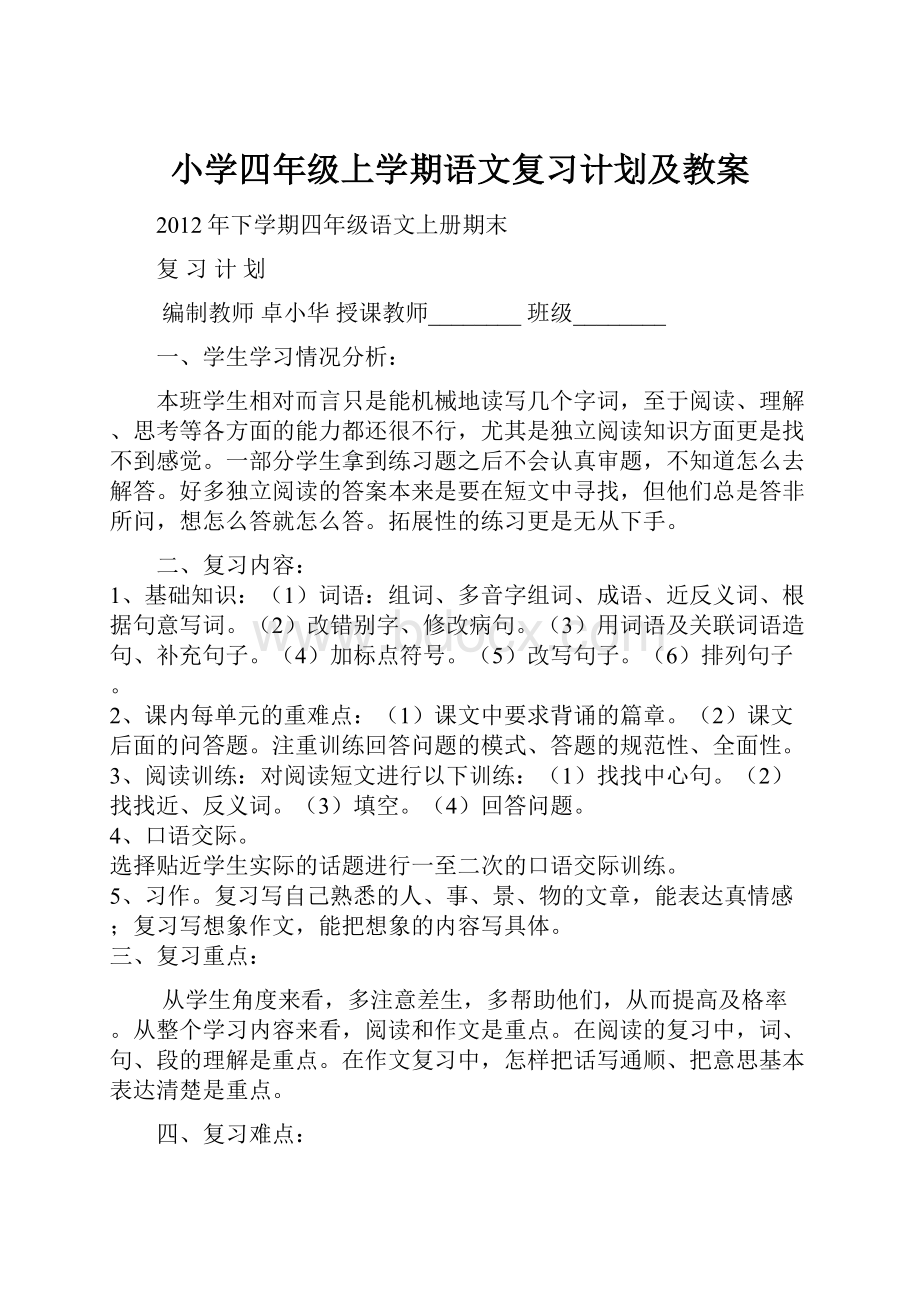 小学四年级上学期语文复习计划及教案.docx