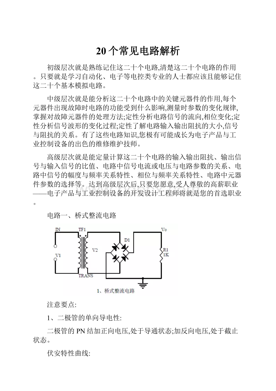 20个常见电路解析.docx