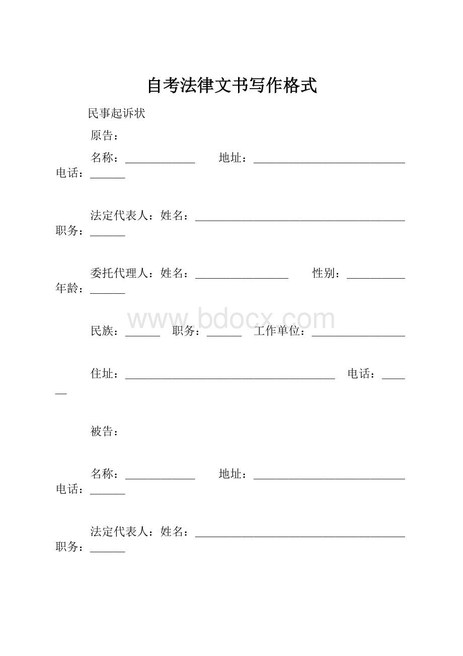 自考法律文书写作格式.docx_第1页