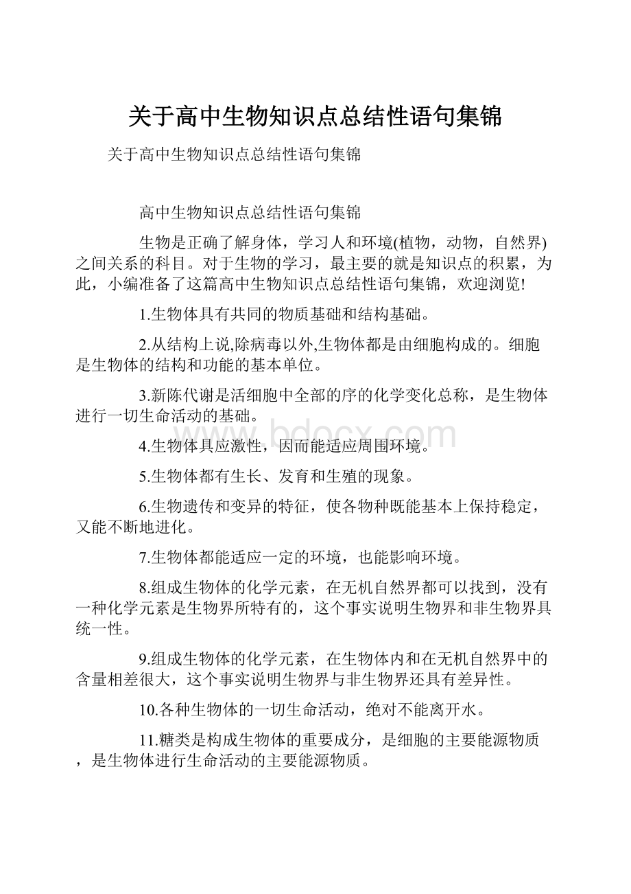 关于高中生物知识点总结性语句集锦.docx