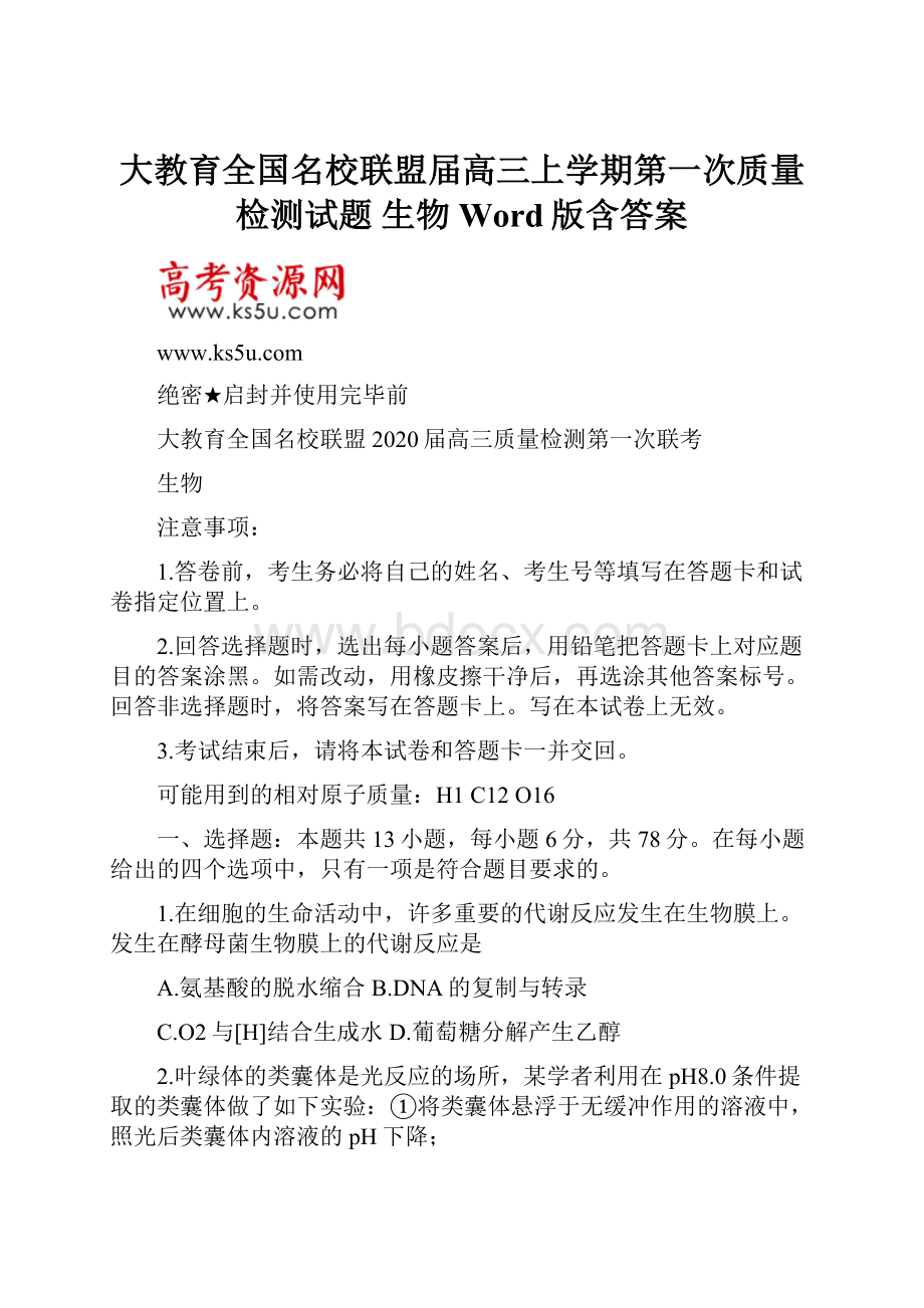 大教育全国名校联盟届高三上学期第一次质量检测试题 生物 Word版含答案.docx