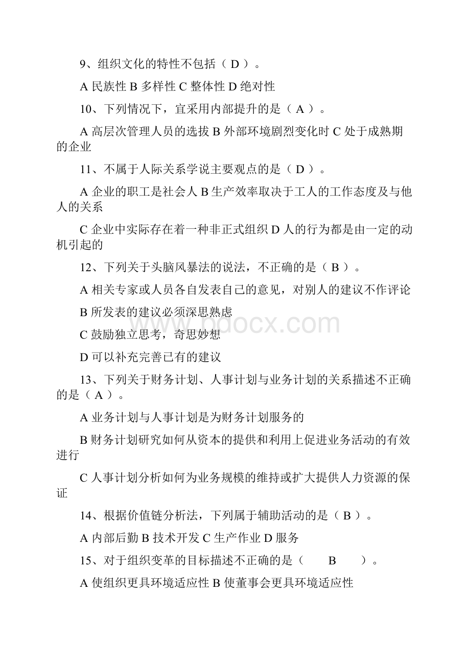 管理学考试题库试题答案全.docx_第2页