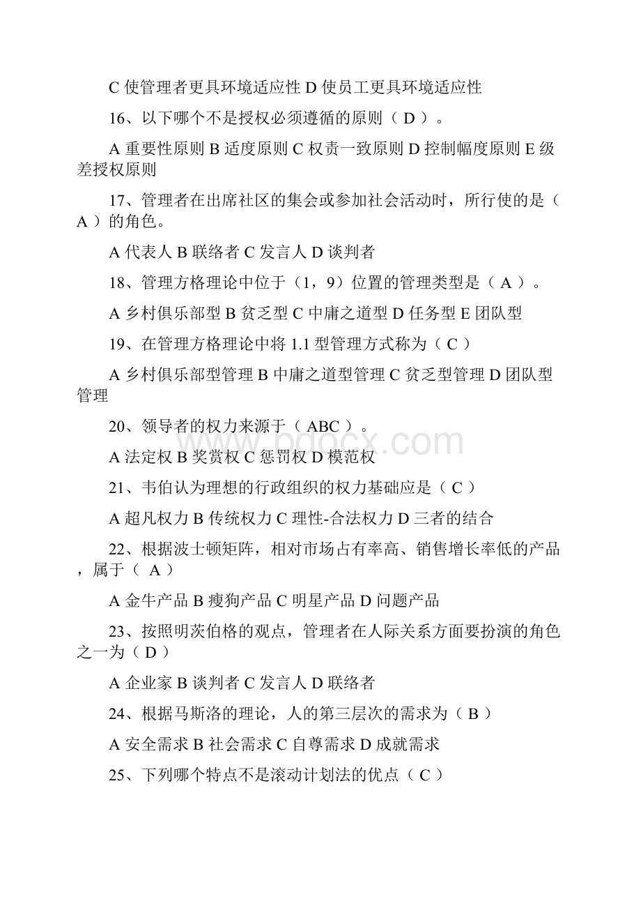 管理学考试题库试题答案全.docx_第3页