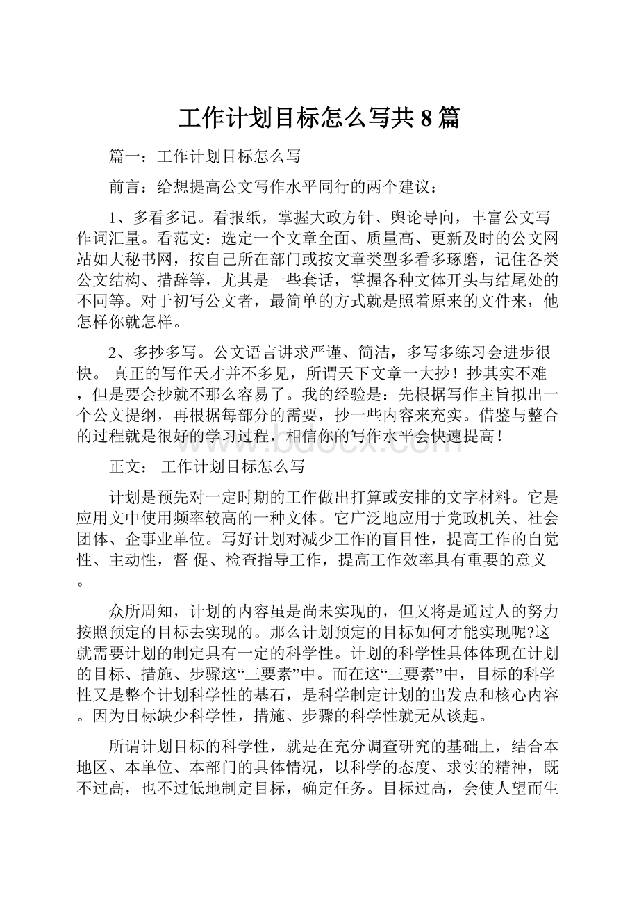 工作计划目标怎么写共8篇.docx