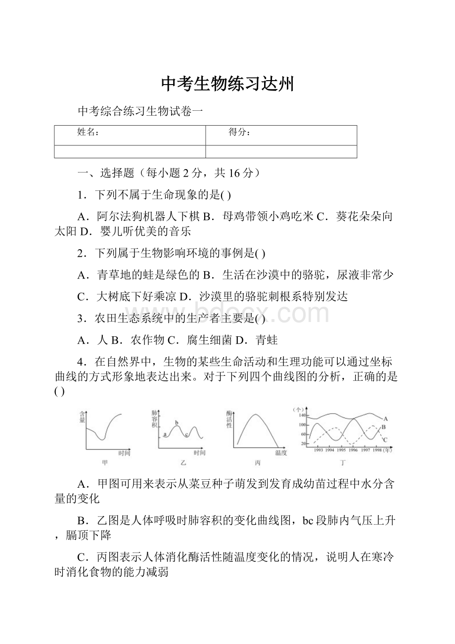 中考生物练习达州.docx