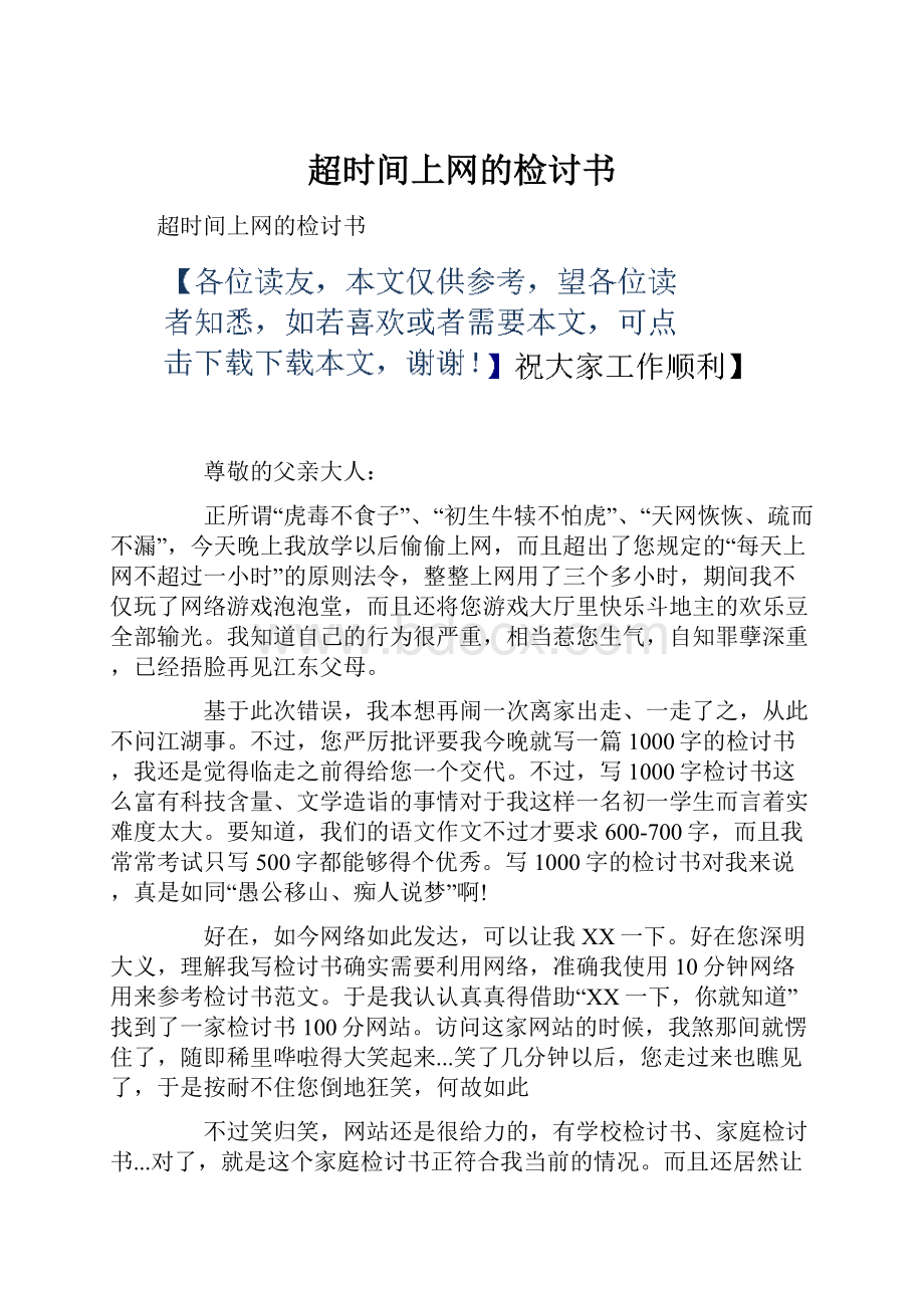 超时间上网的检讨书.docx_第1页