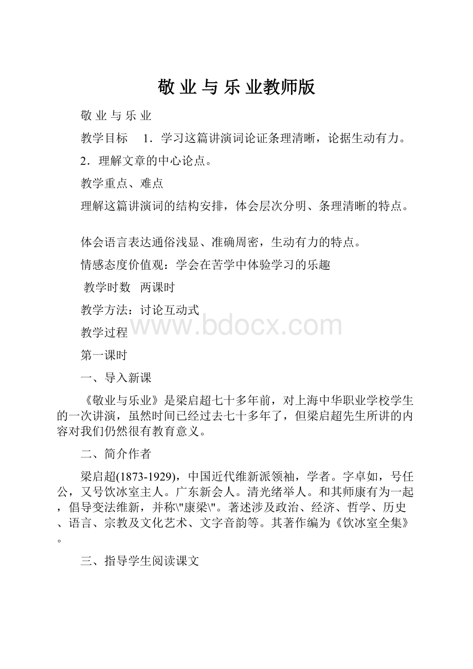 敬 业 与 乐 业教师版.docx_第1页