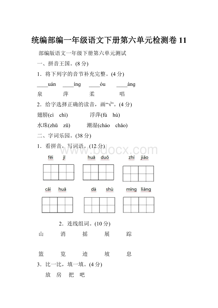 统编部编一年级语文下册第六单元检测卷11.docx