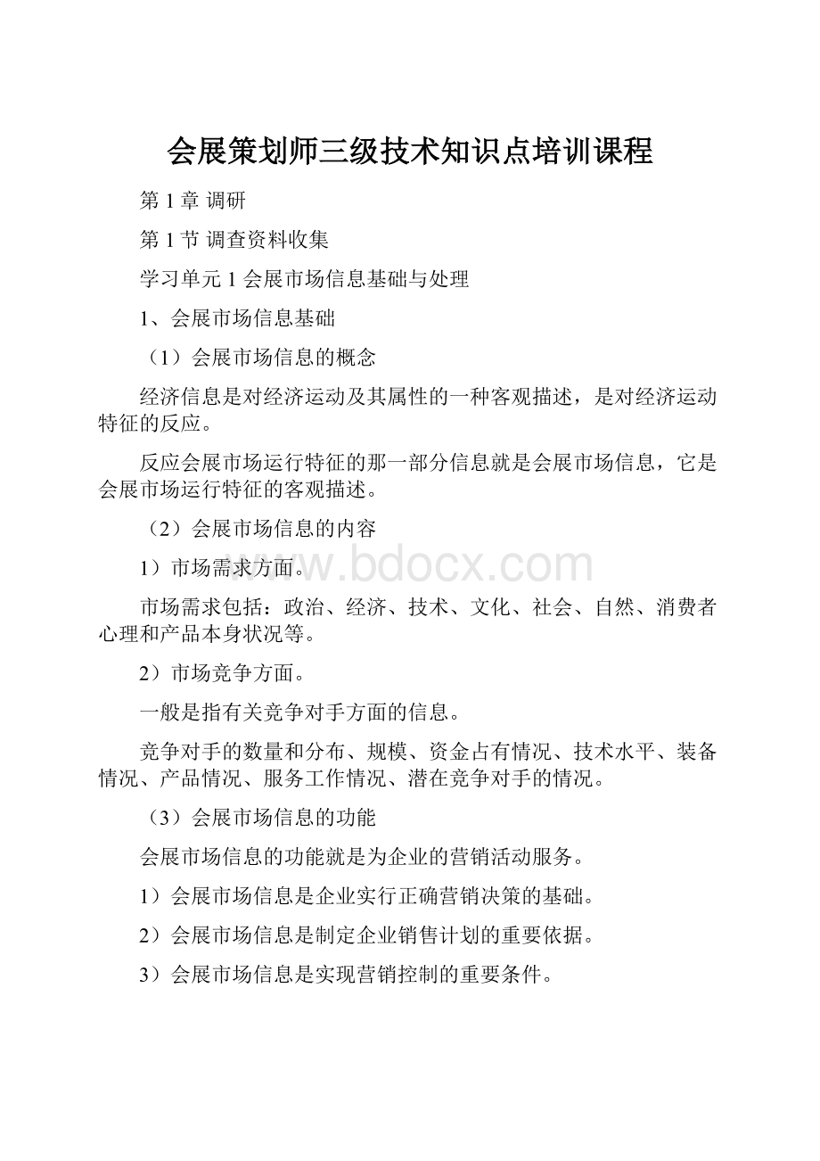 会展策划师三级技术知识点培训课程.docx_第1页