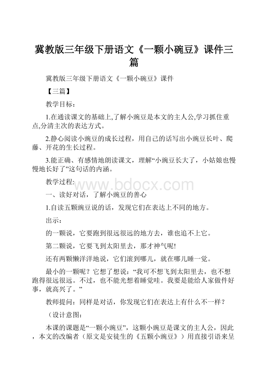 冀教版三年级下册语文《一颗小碗豆》课件三篇.docx