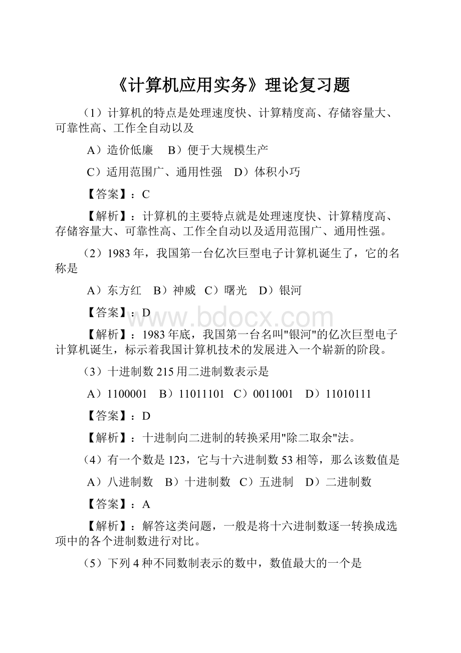 《计算机应用实务》理论复习题.docx_第1页