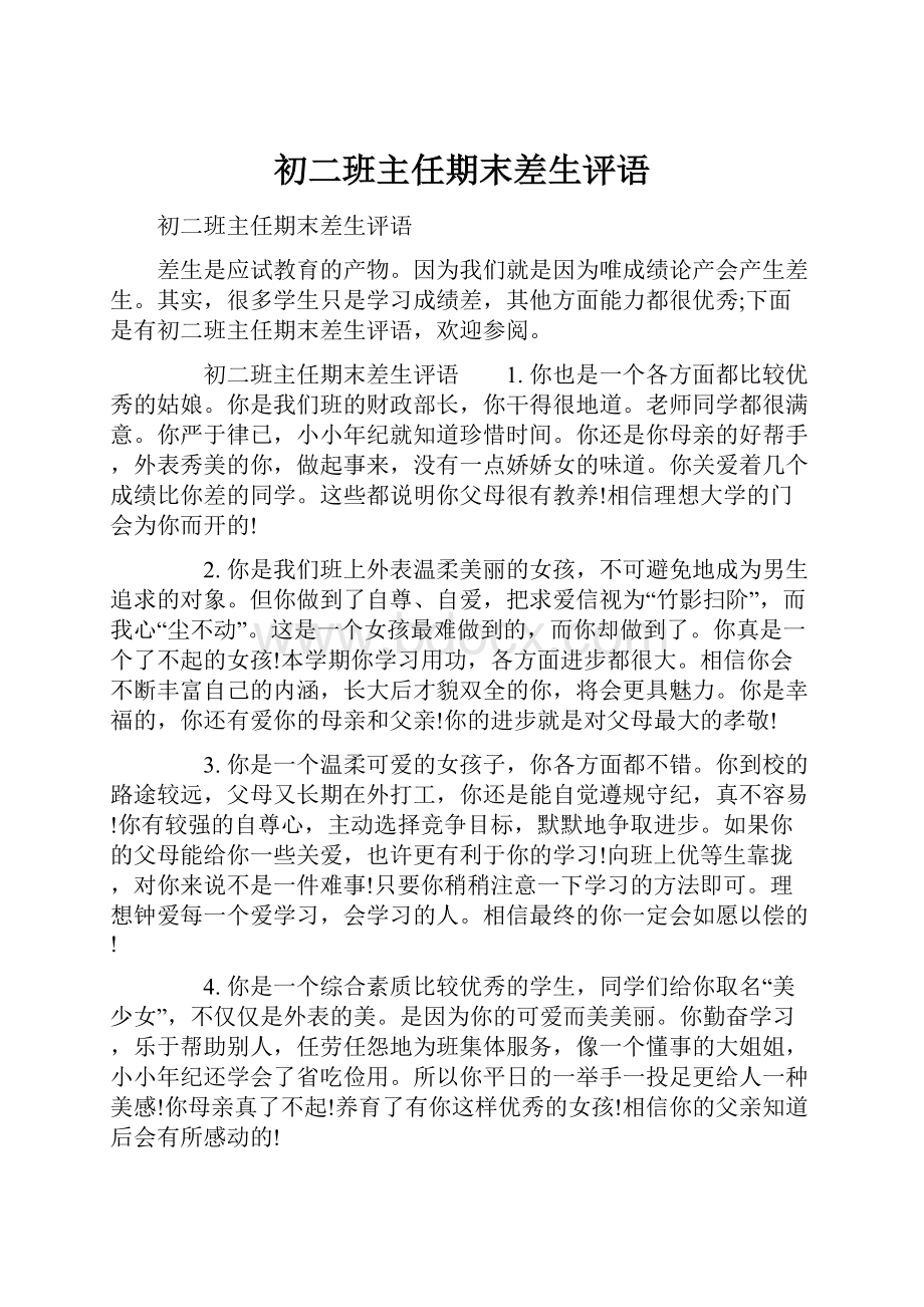 初二班主任期末差生评语.docx_第1页