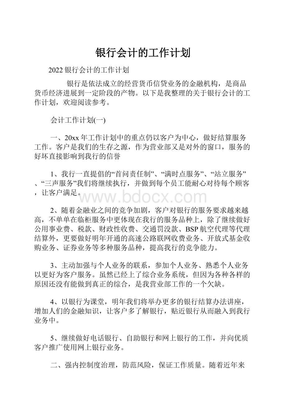 银行会计的工作计划.docx