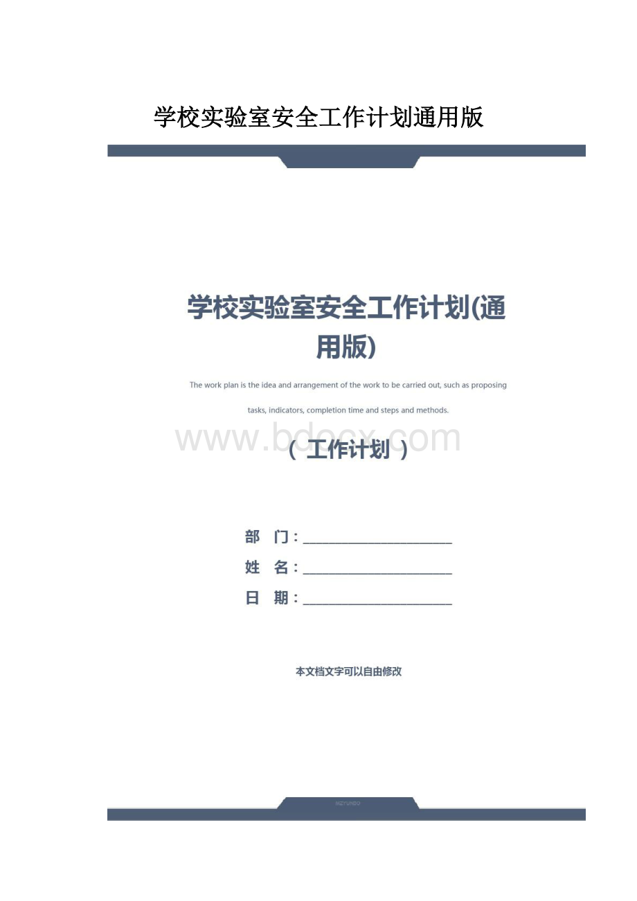 学校实验室安全工作计划通用版.docx_第1页