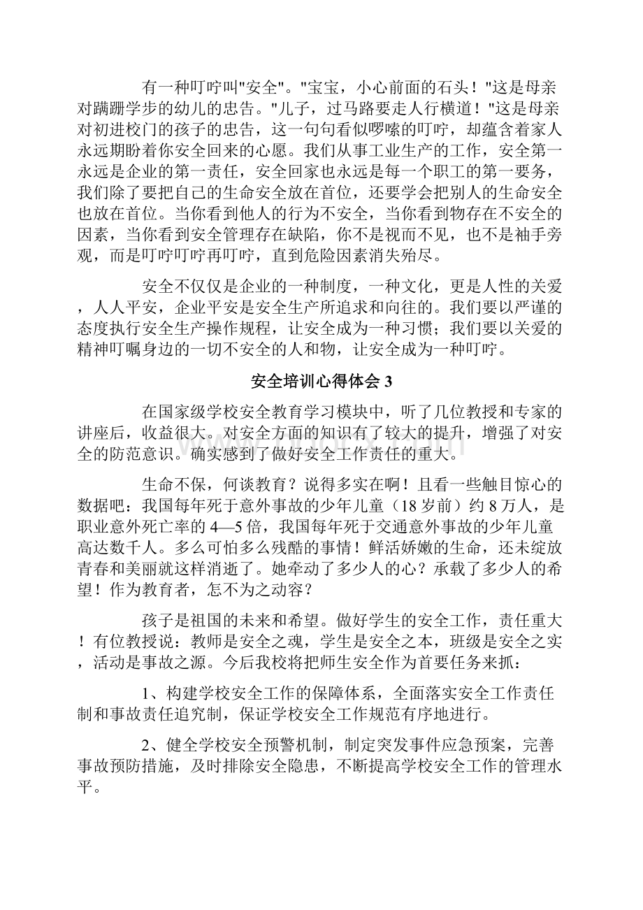 安全培训心得体会精选5篇.docx_第3页