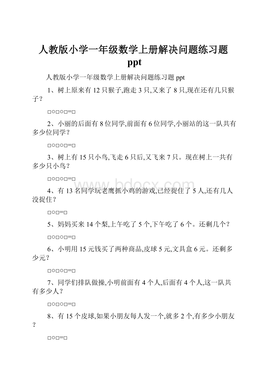 人教版小学一年级数学上册解决问题练习题ppt.docx