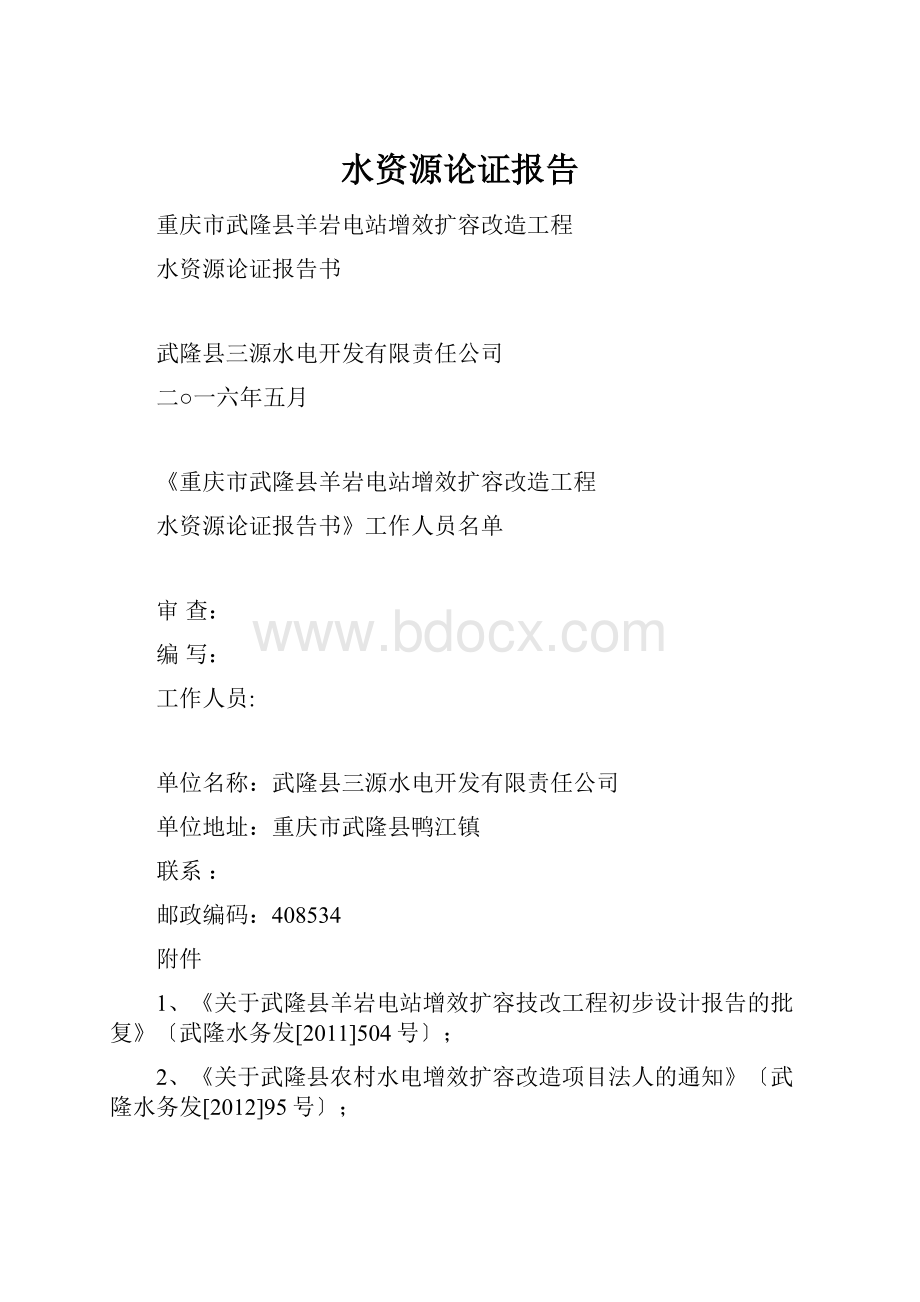 水资源论证报告.docx_第1页