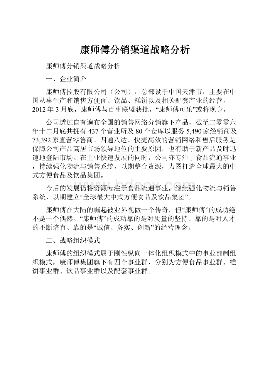 康师傅分销渠道战略分析.docx_第1页