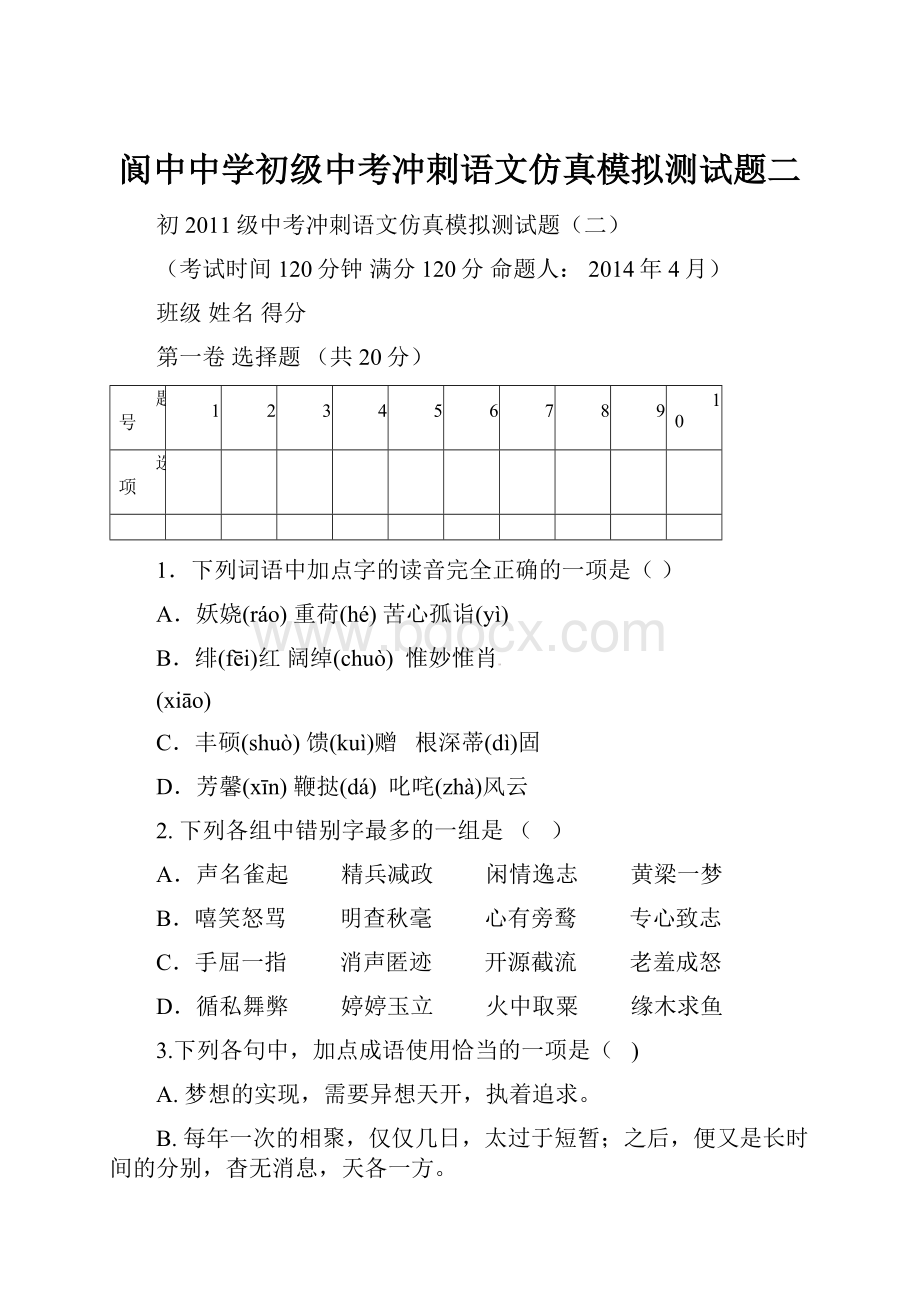 阆中中学初级中考冲刺语文仿真模拟测试题二.docx