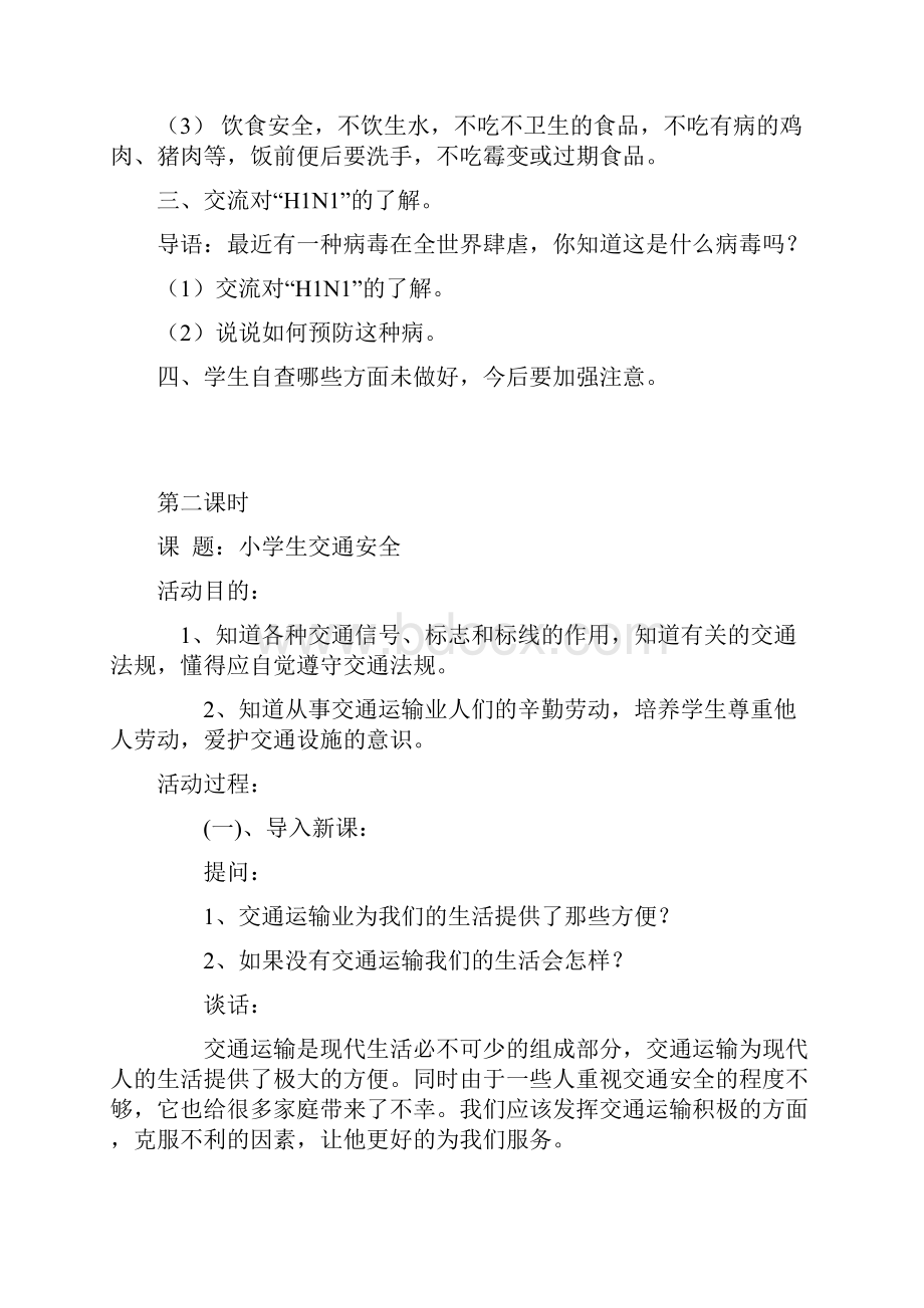 小学生安全教育教案设计.docx_第2页