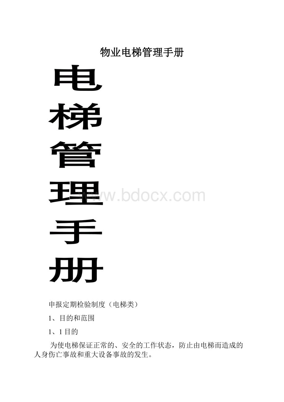 物业电梯管理手册.docx_第1页