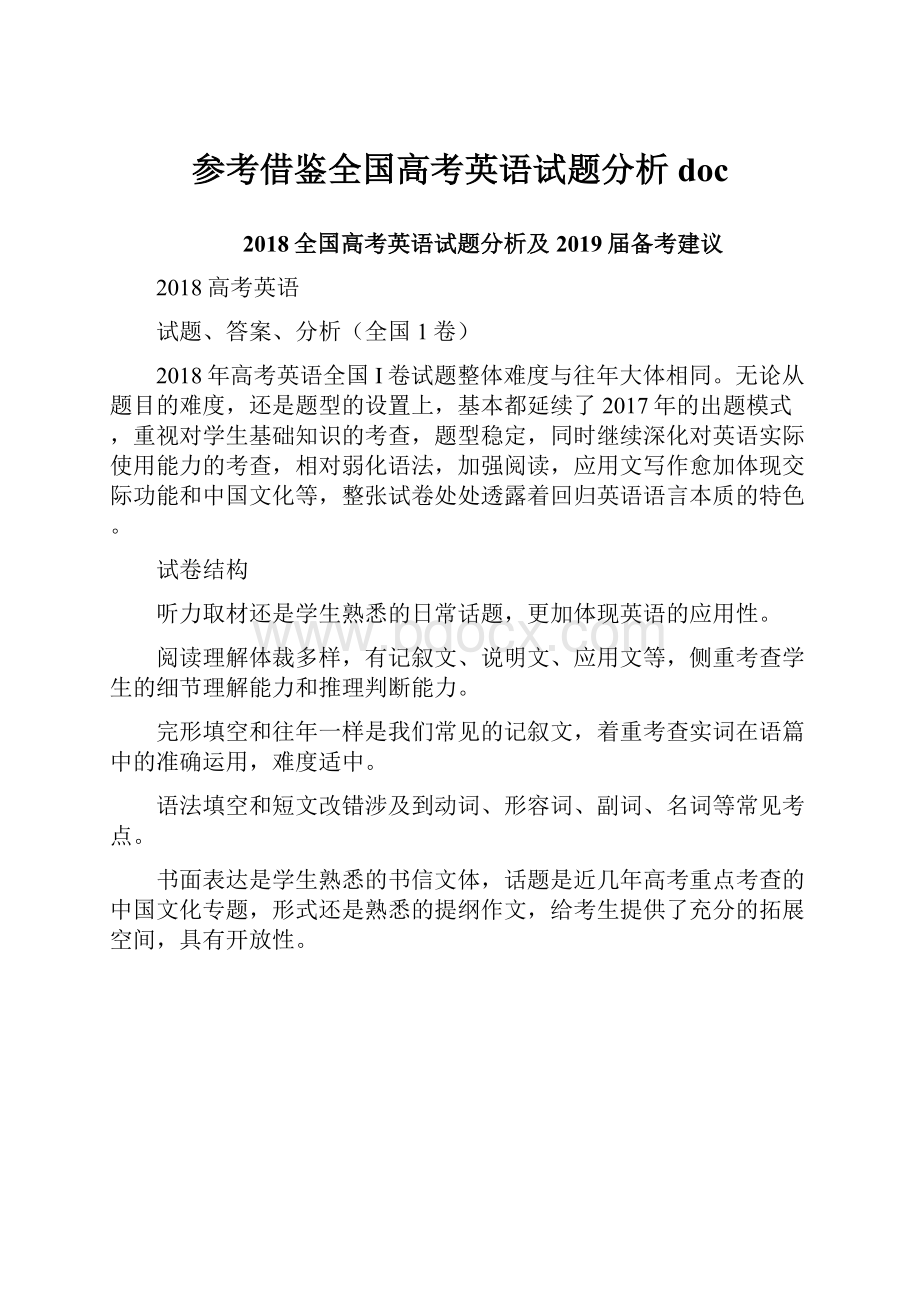 参考借鉴全国高考英语试题分析doc.docx