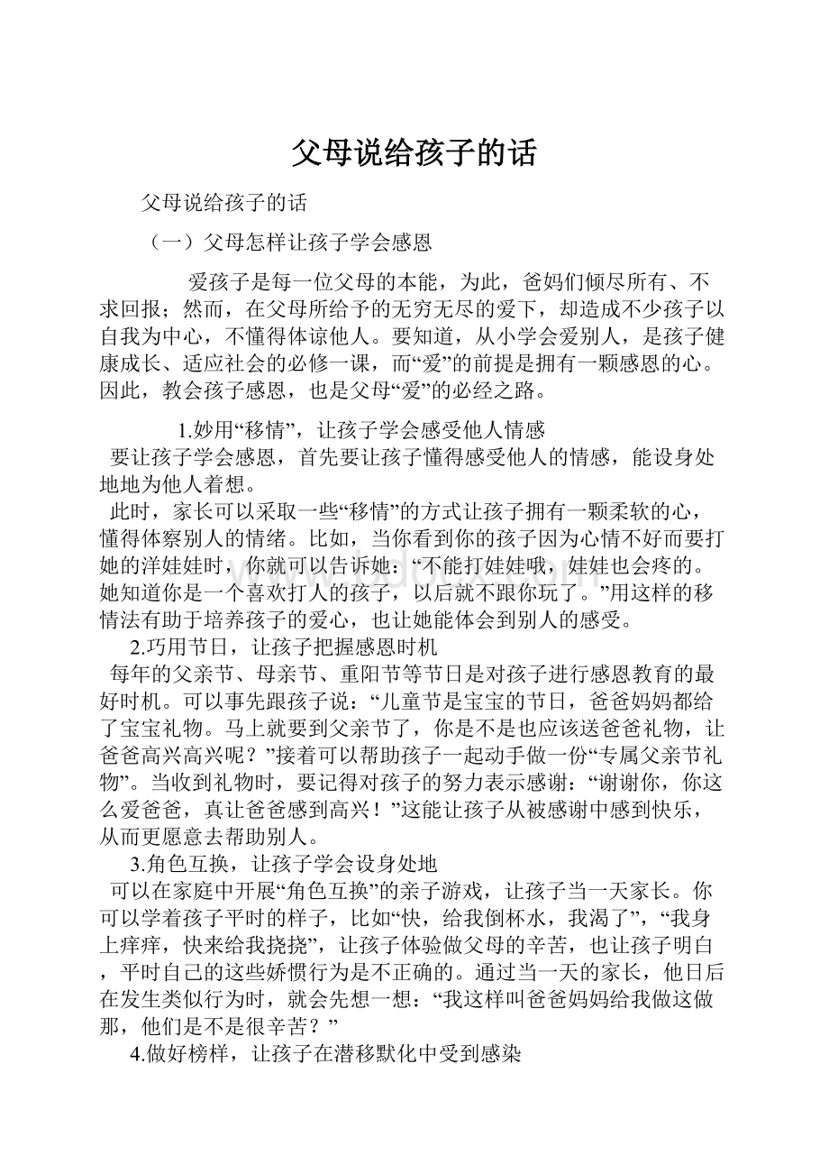 父母说给孩子的话.docx_第1页