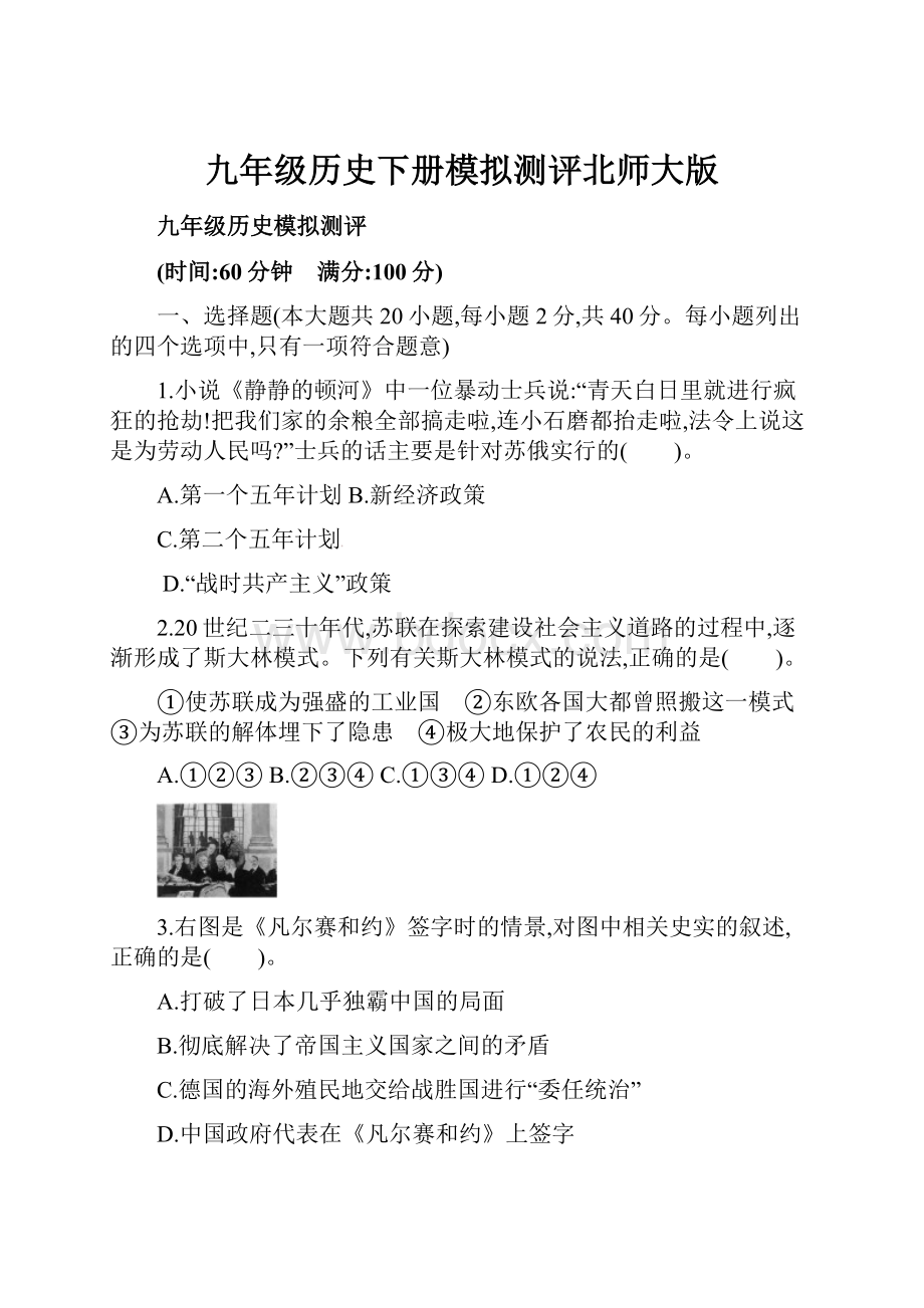 九年级历史下册模拟测评北师大版.docx