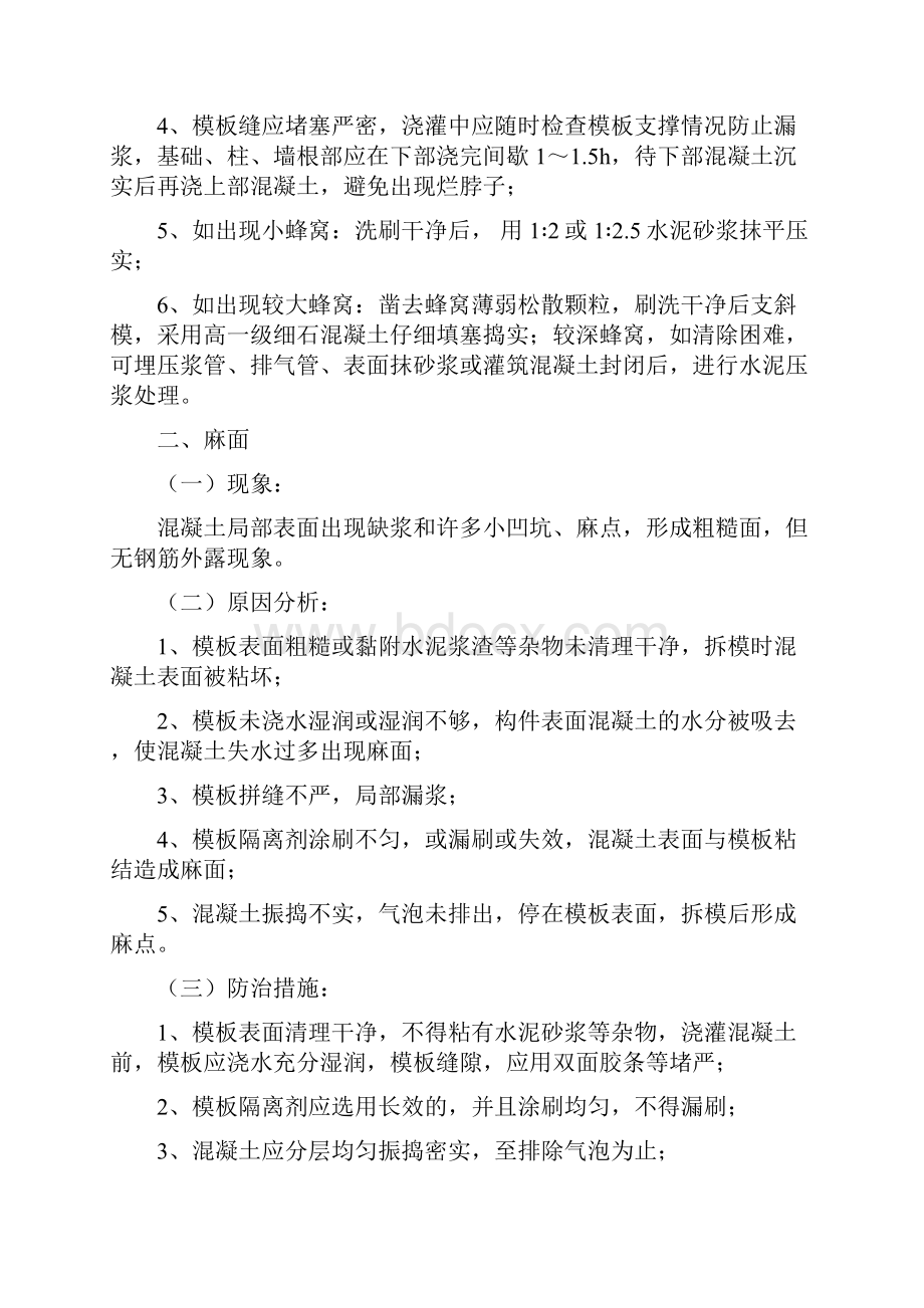 建筑混凝土怎么防治蜂窝麻面强度不足裂缝.docx_第2页