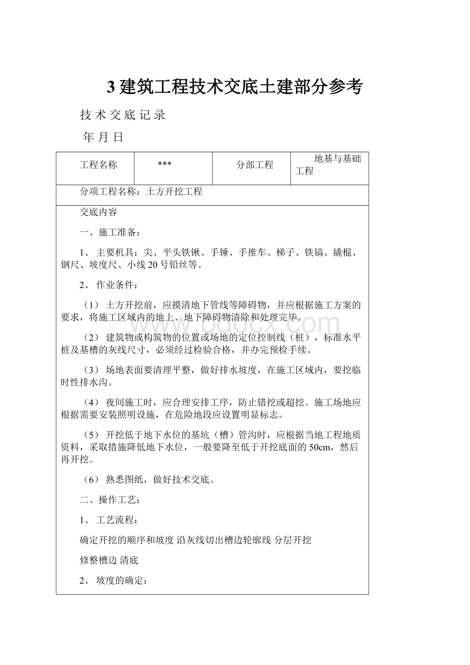 3建筑工程技术交底土建部分参考.docx