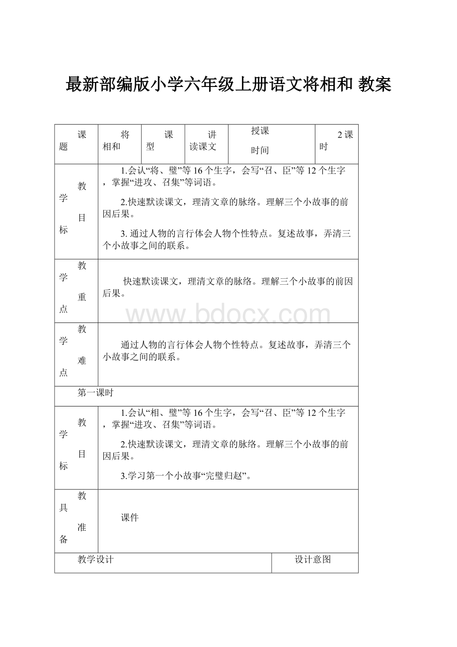 最新部编版小学六年级上册语文将相和 教案.docx