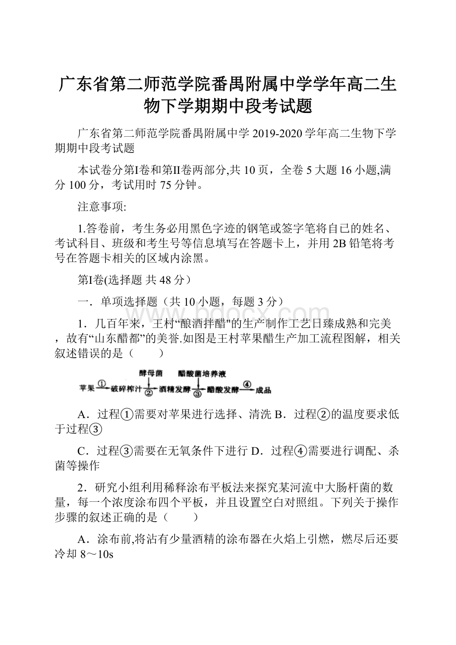 广东省第二师范学院番禺附属中学学年高二生物下学期期中段考试题.docx_第1页